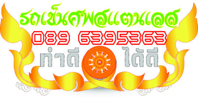 รถstainless359
